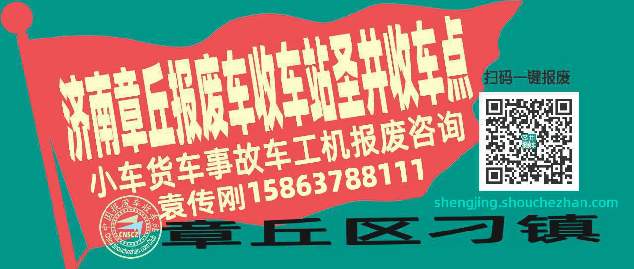 济南章丘报废车收车站圣井收车点